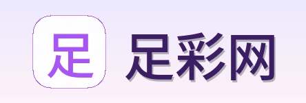 足彩网品牌标识